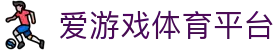 爱游戏体育平台-爱游戏体育官网-【官网平台注册】